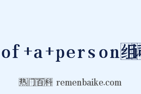 of+a+person组词是什么意思的图片